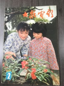 1983年2月10日 第2期总第356期《大众电影》/潘虹的陆文婷：倪震/写在《人到中年》放映时：谌容/大家评(三篇)：成志伟等/争鸣之页(二篇)：徐剑飞等/艰苦奋斗 继续前进-纪念上海科影厂建厂三十周年：羽奇/长影在振兴中：啸草/电影厂里的“陶奶奶”：方守玉/从谢晋用马谈起(电影杂谈)：直言/怎样看一部影片的导演艺术：晓磊/如何欣赏电影演员的创作：李宁/银海飞燕-记青年演影演员吴海燕：朱溪……