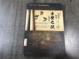 《PK 罗贯中:三国群英争说赤壁之战》。