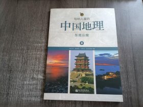 《写给儿童的中国地理.8：东南丘陵》。