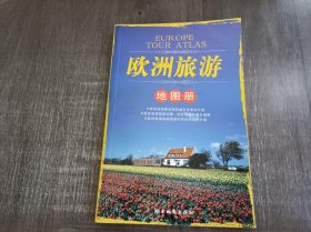 《欧洲旅游地图册》。