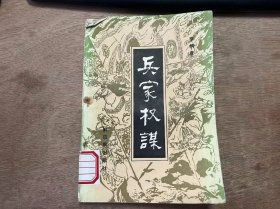 《兵家权谋》