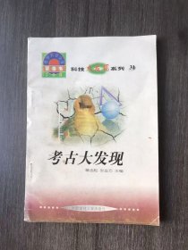 世界科技全景百卷书·科技大发现系列（31）《考古大发现》/寻找“北京人”/寻找“蓝田人”和“元谋人”/與朗曰古剧院/秦始皇兵马俑/汉朝楚王陵/肯尼亚人类化石……