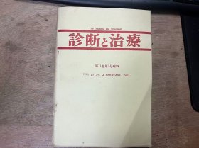 《诊断与治疗 1983 2》（第71卷） 椿忠熊：内科临床中神经症状的意义/嗅覚·味覚障害/小松本悟·他：手脚冰冷、出汗异常(自律神经不稳定症)/临床讲座特发性水肿/睡眠障害(不眠·过眠)/痉挛发作 ......