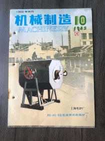 1985年10月号《机械制造》/减少端铣刀崩刃现象的快速图解法：陈章燕/波形弹簧的载荷-挠度关系：胡增强 孙梅君 郭昌寰/一种新型少齿差传动机构：雷良榆/精密分度装置：姚景友/缓冲力可调节的缓冲装置：刘兴华/直齿锥齿轮简易滚动检查装置：陈淦/先导型低功率电磁换向阀：张炳观/谈谈C618车床的挂轮调整：夏乐发/控制35钢螺栓脱碳的研究：项斯镳/介绍一种生产铸铁轴承的新工艺：马逸伟 许家梁等……