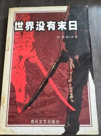《世界没有末日》。