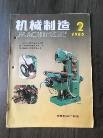 1985年2月号《机械制造》/主轴回转精度的评定原理及计算程序：肖建平/新型高压齿轮泵的研讨：周仁 许维伟/嵌镶式弹性联轴器：周俊云/轧管机轧辊表面的镀涂处理：龚谱芳/铣球面对刀误差的分析：陈兰田/外圆柱表面滚压：朱恒/巧定精密长丝杠的中心孔：陈庆龙/一种新型跳步机构：邹正良/圆弧楔间歇旋转送进：易天恩/简易端齿分度盘：曲家鸾/孔中心距游标卡尺：陈典正/铲磨蜗轮滚刀的砂轮截形计算：金问涂……