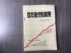 《西方股份制概要》。