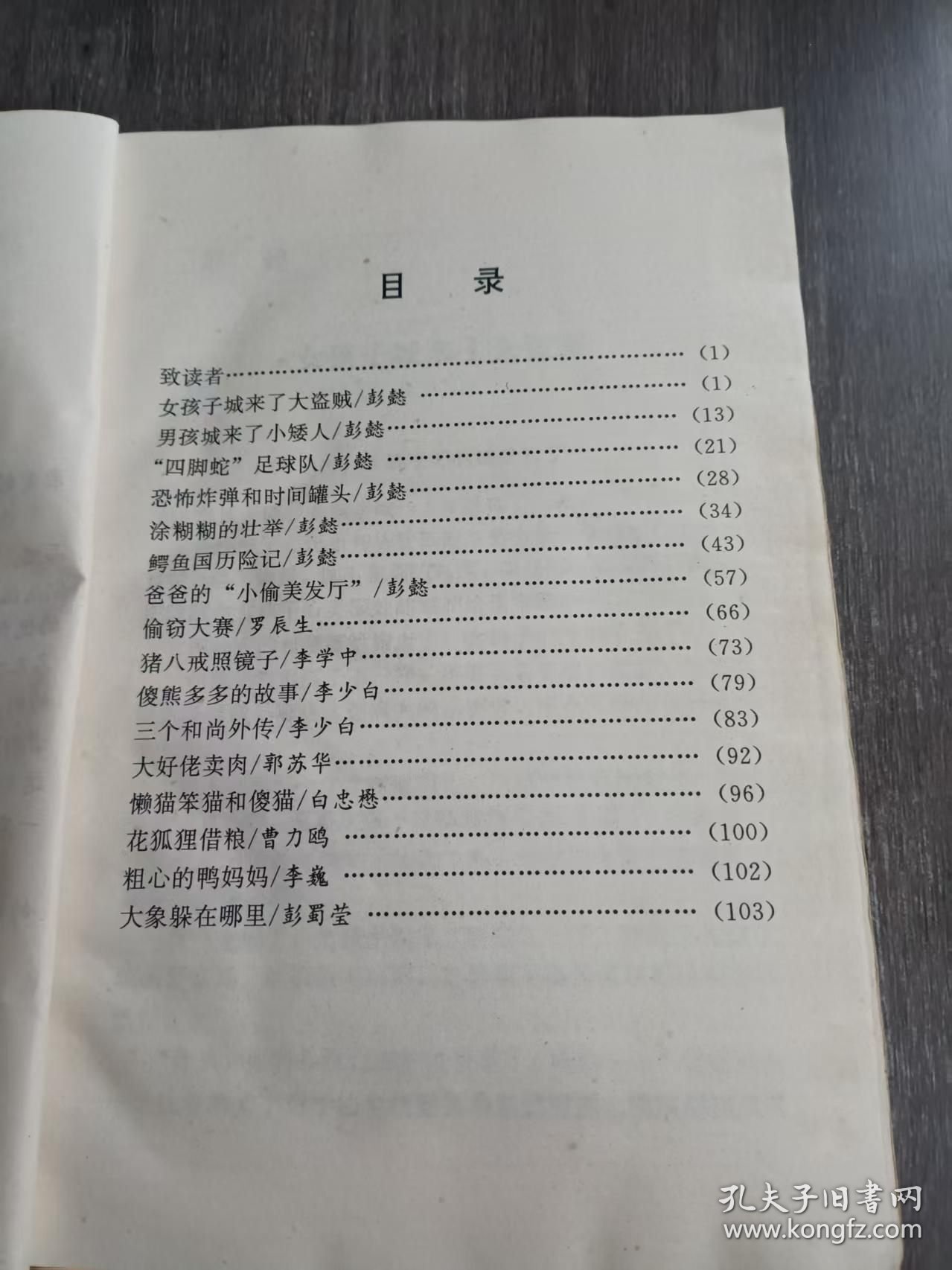 幽默童话中国幽默儿童文学文库《猪八戒照镜子》。