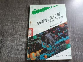学生科学大世界《畅游祖国江湖：漫话江河湖泊》。