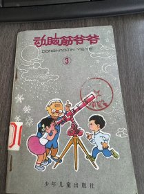 《动脑筋爷爷(3)》。