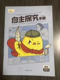 8阶 第2月《自主探究手册》/第一声喝彩/前方遭遇塌方/父亲的泥脚/本和我:富兰克林传记(选段)。