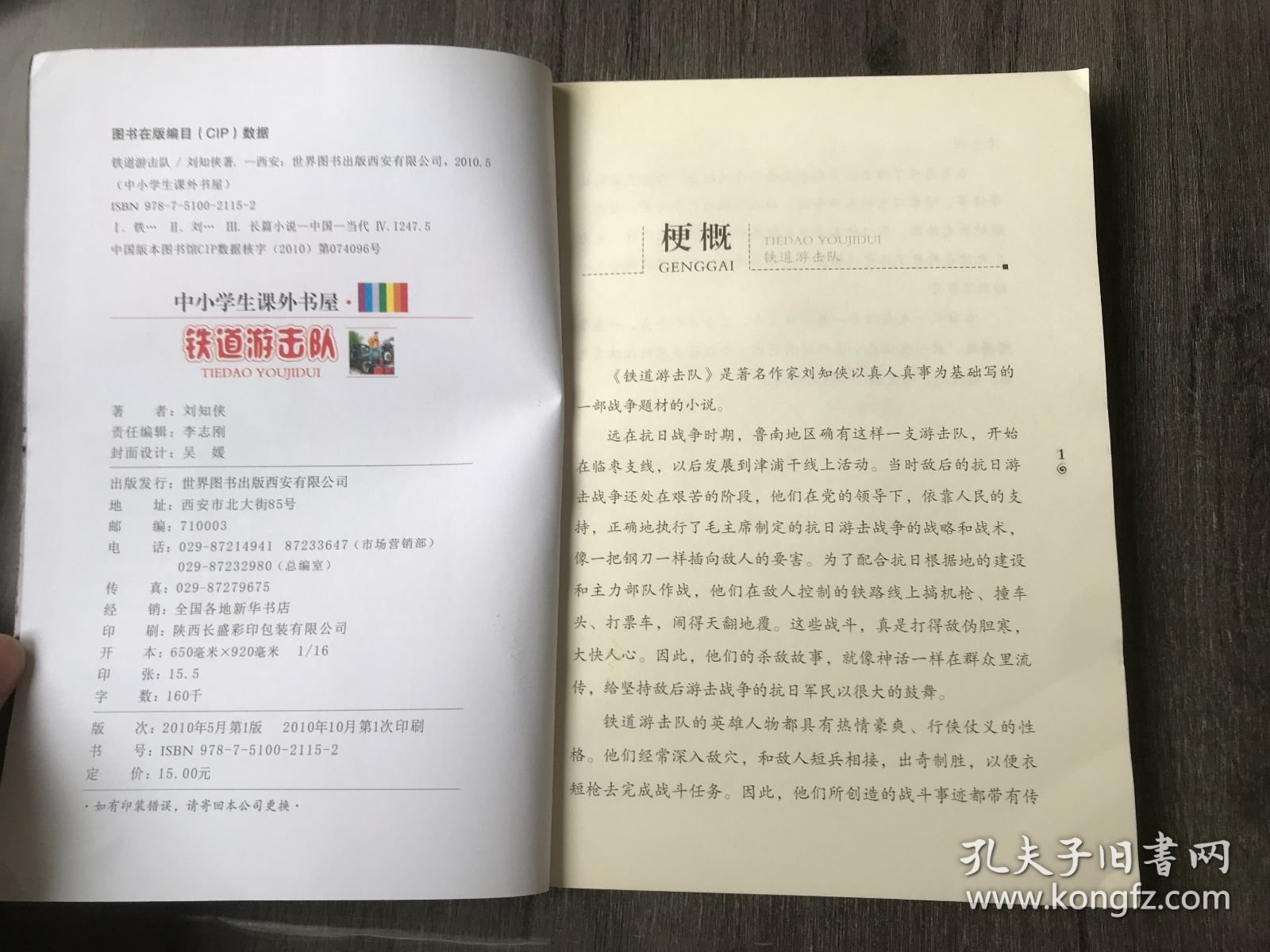 中小学生课外书屋《铁道游击队》。