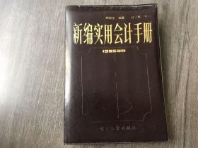 《新编实用会计手册(上册)-1985年版》。