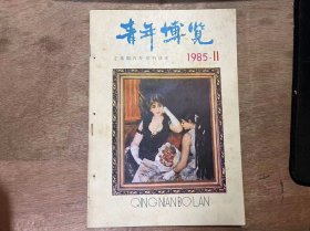 《青年博览 1985 11》 李唯中 伊宏译：往昔之城/郭跃华：学会做人/舒扬：自我表现的反思/苏雷 金地：闯入电影制片厂的“女作家”(报告文学)/白云涛：常见的我国青年心理弱点/黄山编写：父女之间(墨西哥电视连续剧故事梗概)/陈趣：永恒的美感(封面名画简介) ......