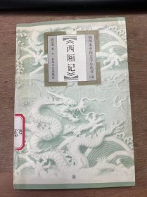 插图本中国文学小丛书56《西厢记》