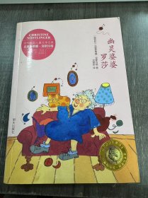 当代外国儿童文学名家克里斯蒂娜·涅斯玲格作品《幽灵婆婆罗莎》。
