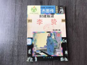 中華百杰圖傳·思想精英《封建叛逆·李贄》。
