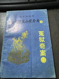 古代短篇小说金库 四《冤狱奇案（1）》。