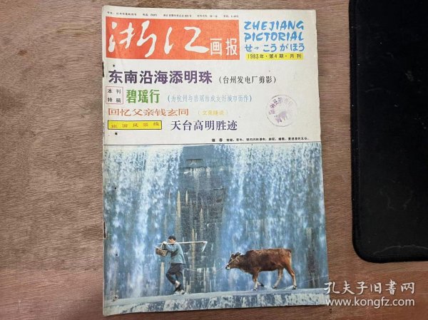 《浙江画报 1983 4》 影苑月选：丰 年/东南沿海添明珠——台州发电厂剪影/本刊特稿：碧瑶行——为杭州与碧瑶结成友好城市而作/辛勤的园丁/植物志：珍稀植物——竹柏/舞台与银幕：杂技小字辈/艺文漫忆：欣逢盛时忆杭州/水粉画家张玉忠/舞台美术/小小说：一担秧/画廊诗情：牧牛图 ......