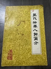 《历代法家人物简介》。