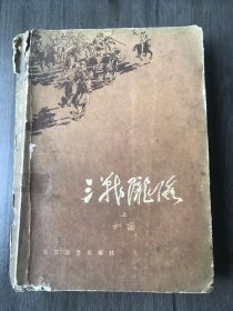 《三战陇海（上）》。