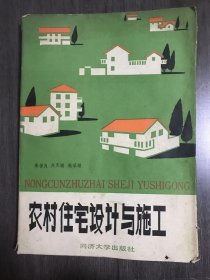 《农村住宅设计与施工》。