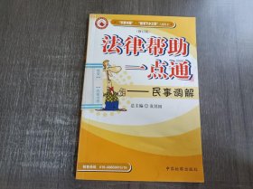 《法律帮助一点通——民事调解（修订版）》。