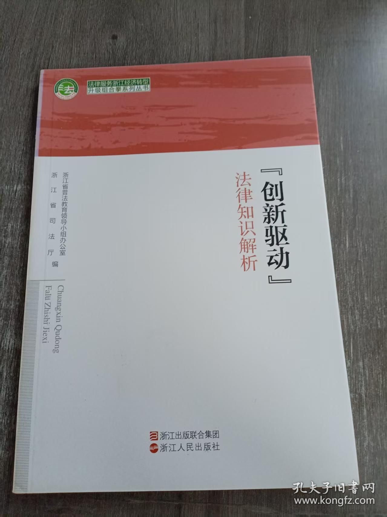 法律服务浙江经济转型升级组合拳系列丛书《“创新驱动”法律知识解析》。