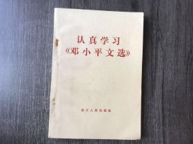 《认真学习<邓小平文选>》 。