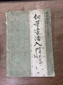 中国钢笔书法系列丛书《钢笔书法入门》