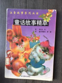 注音故事系列丛书《童话故事精萃》/红蜡烛和美人鱼/骆驼和狼/七色花/丑小鹏/猴子捞月亮/青蛙王子/狼和七只小山羊/出丑的狐狸/狐狸拜年……