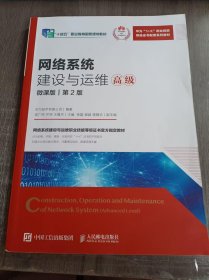 华为“1+X”职业技能等级证书配套系列教材《网络系统建设与运维：高级:微课版》。