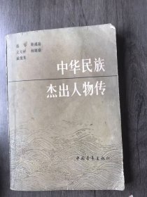 《中华民族杰出人物传（第二集）》/岳飞：朱瑞熙/文天祥：韩志远/戚继光：蒋大椿/郑成功：张小林/林则徐：喻松青