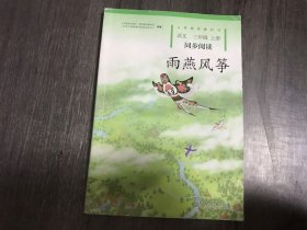 义务教育教科书《语文 三年级 上册 同步阅读-雨燕风筝》。