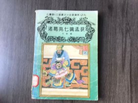 儿童版<三国演义>（注音 读本）之九《诸葛亮七擒孟获》。