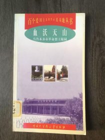 百个爱国主义教育示范基地丛书《血沃天山：乌鲁木齐市革命烈陵园》。