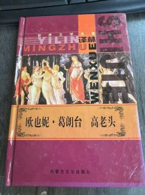 世界文学名著译林《欧也妮·葛朗台·高老头》。