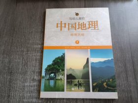 《写给儿童的中国地理.7：岭南天地》。