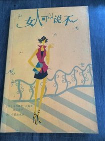 《女人可以说不》。