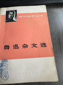青年自学丛书《鲁迅杂文选（上）》。