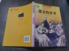 百部青少年爱国主义教育读本 《遵义的故事》。
