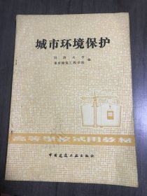高等学校试用教材《城市环境保护》。