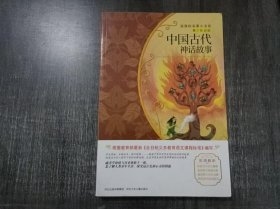 新课标名著小书坊：青少彩绘版《中国古代神话故事》。