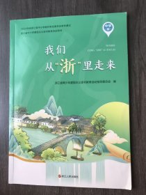 浙江省中小学爱国主义读书教育活动用书《我们从“浙”里走来(中学版)》。