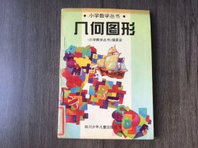 小学数学丛书《几个图形》。