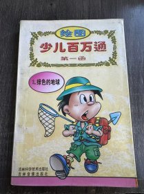 绘图少儿百万通第一函《3.绿色的地球》。
