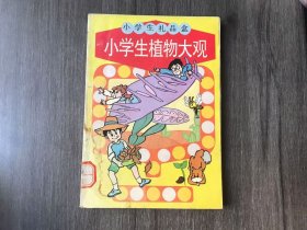 小学生礼品盒《小学生植物大观》/四季的红花绿叶/阳春百花艳/冲破严寒绽出嫩芽/盛夏绿荫浓/霜打秋叶满地黄/秋天落叶的秘密……