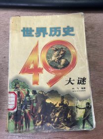 《世界历史49大谜》 帝王七大谜/名人七大谜/事件七大谜/传说七大谜/考古七大谜/文化七大谜 ......