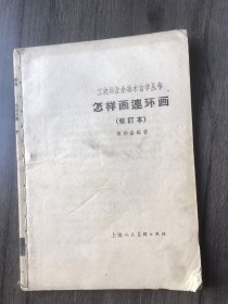 工农兵业余美术自学丛书《怎样画连环画（下）（修订本）》
