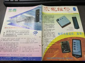 1995年 第6期总第78期《家电维修》/电视机:凯歌 4C5403-1(A3 机心)彩电常见故障检修(上):汪强/启动性能不良的 STR6020应急修复法:刘建平/电容器安装位置不合理引起的电视机故障:郭志毅/冰箱.空调器:分体空调操作阀泄漏的处理:张占立/纠正几种有关氟利昂的错误说法:张清扬/家庭园地: 燕山 JSR5-C型燃气热水器的家庭维修法:王亦军……